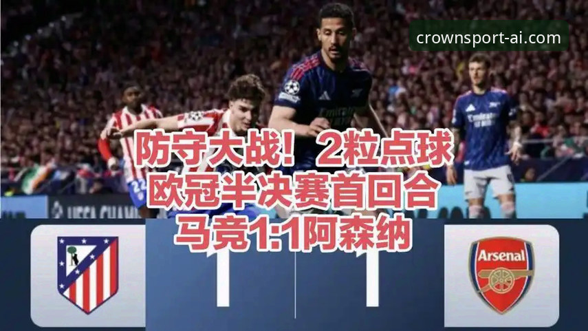 欧冠半决赛首回合马竞1-1战平阿森纳 皇冠体育平台用户直呼“点球大战太刺激”