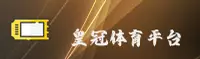 皇冠体育「中国」官方网站